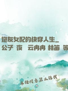 炮灰女配的快穿人生